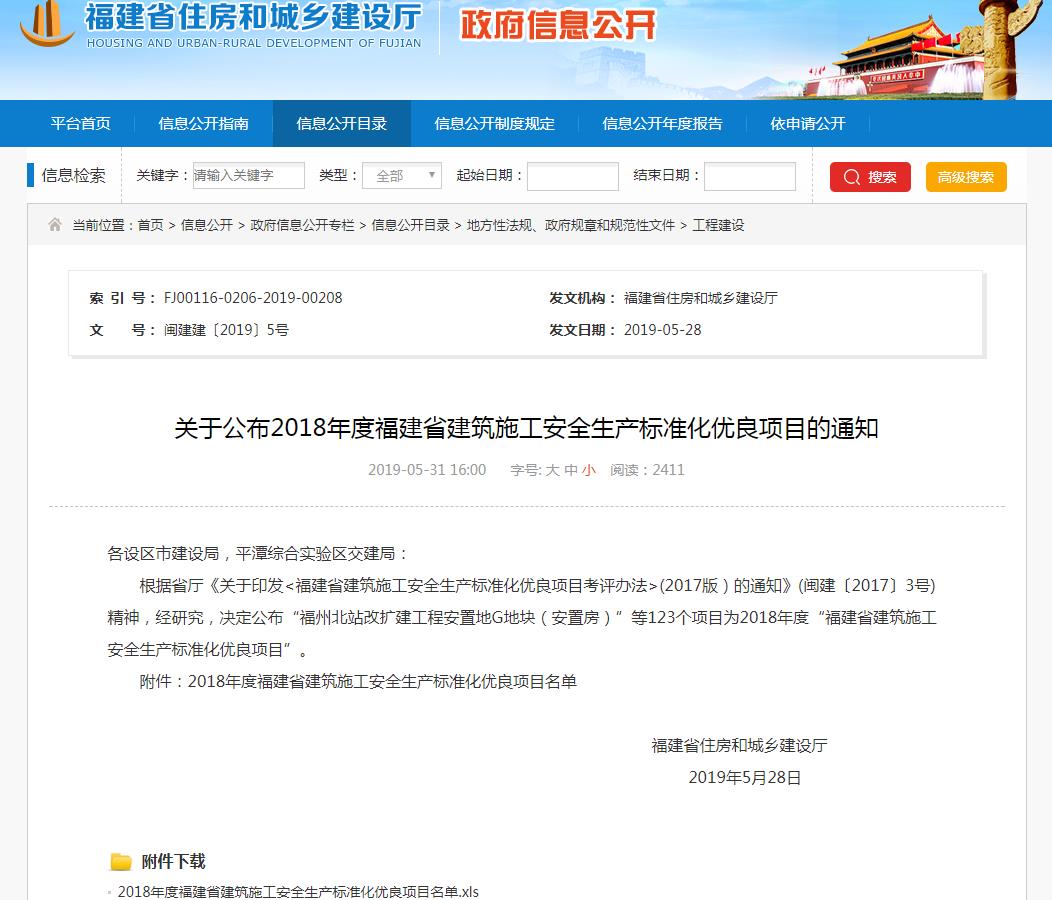 2018年度福建省建筑施工安全生產(chǎn)標準化優(yōu)良項目名單.jpg