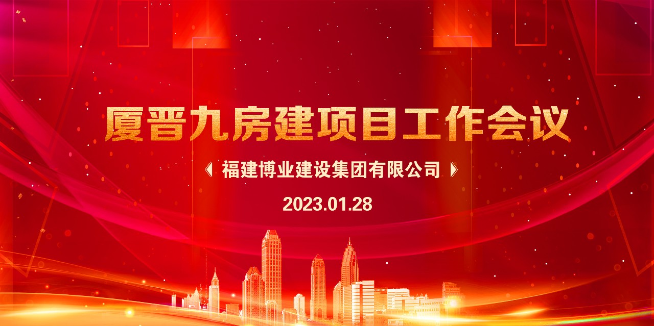 E:\lys\工作\綜合部\公司重大活動、新聞\2023.01.28 新春團(tuán)拜、廈晉九房建項(xiàng)目現(xiàn)狀研究、應(yīng)對策略和具體工作討論安排\網(wǎng)站\微信圖片_20230209215017.jpg