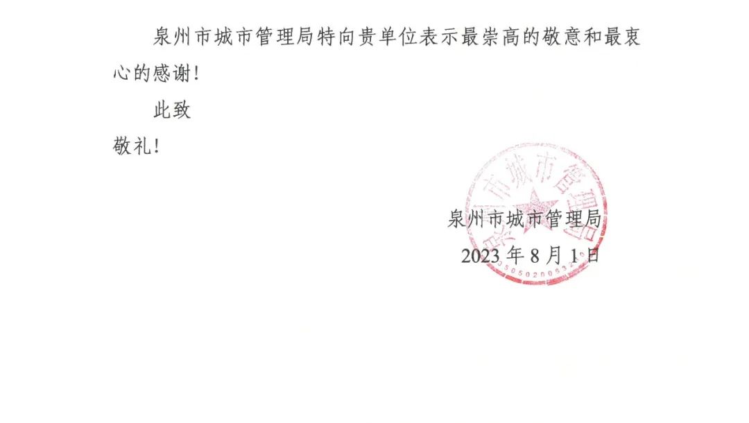 E:\lys\工作\綜合部\公司重大活動、新聞\2023.08.07 獲贈泉州市委、市政府、市城市管理局的感謝信和錦旗\微信圖片_20230818105407_2.jpg