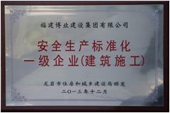 安全生產(chǎn)標(biāo)準(zhǔn)化一級企業(yè)（建筑施工）