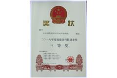 2018年度福建省科技進(jìn)步獎(jiǎng)三等獎(jiǎng)