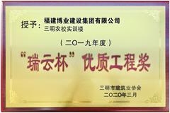2019年度三明市“瑞云杯”市優(yōu)質(zhì)工程獎(jiǎng)