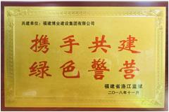 攜手共建 綠色警營(yíng)