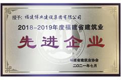 2018-2019年度福建省建筑業(yè)先進企業(yè)