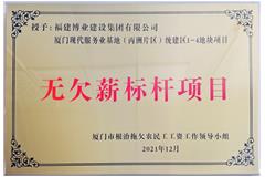 廈門現代服務業(yè)基地-無欠薪標桿項目