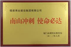 南山沖刺 使命必達